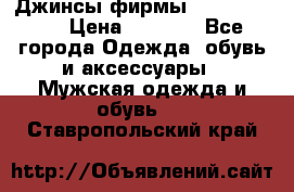 Джинсы фирмы “ CARRERA “. › Цена ­ 1 000 - Все города Одежда, обувь и аксессуары » Мужская одежда и обувь   . Ставропольский край